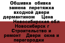 Обшивка, обивка ,замена ,перетяжка входной двери дермантином  › Цена ­ 2 500 - Новосибирская обл., Новосибирск г. Строительство и ремонт » Двери, окна и перегородки   